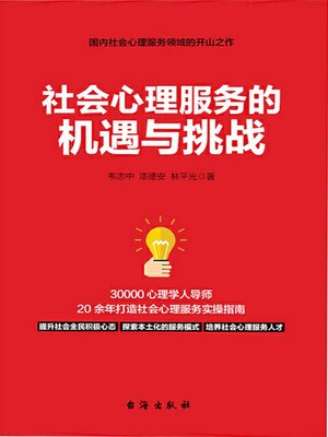 cover image of 社会心理服务的机遇与挑战